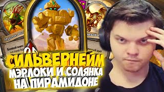 картинка: СИЛЬВЕРНЕЙМ: МЭРЛОКИ ПЛЮС СОЛЯНКА НА ПИРАМИДОНЕ
