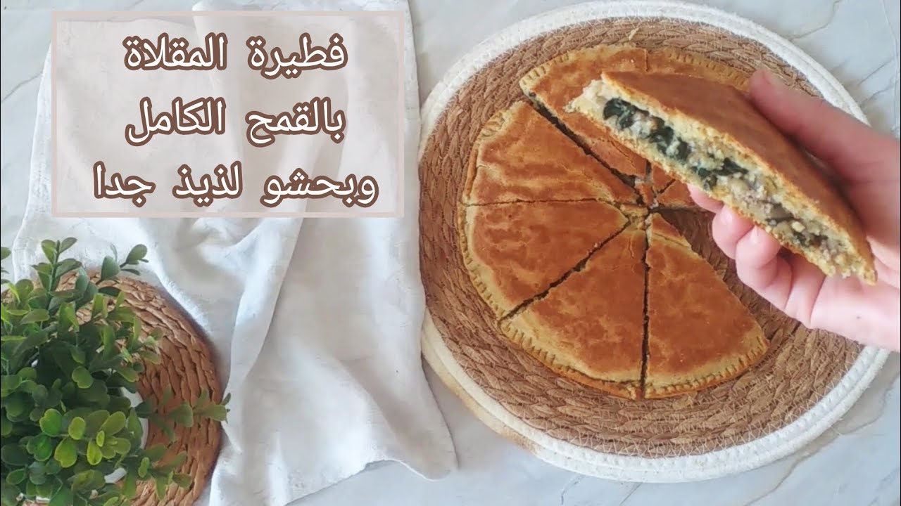 أسهل وألذ كسرة  محشية في المقلاة🌾 صحية بالقمح الكامل وبحشو لذيذ جدا