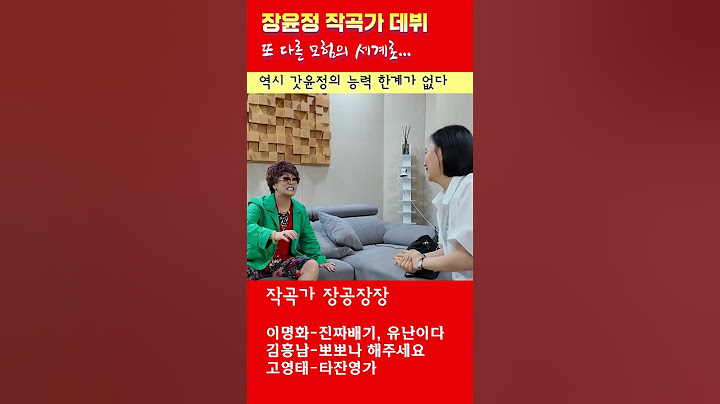 H92_장윤정 작곡가 데뷔 장공장장 노래 이명화 진짜배기 유난이다
