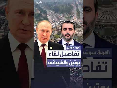 لقاء بوتين والشيباني: الخارجية السورية تكشف التفاصيل