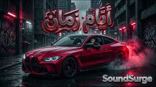 أغنية أيام زمان                         ساوند سيرج - اسمعها