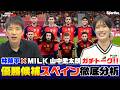 M!LK・山中柔太朗 × 林陵平 優勝候補スペイン代表を徹底分析! 林陵平のフットボールゼミ#103 #山中柔太朗