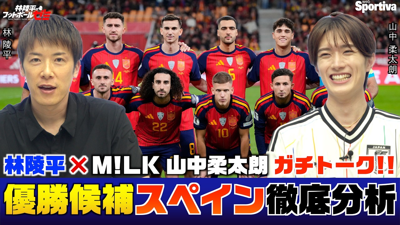 M!LK・山中柔太朗 × 林陵平 優勝候補スペイン代表を徹底分析！ 林陵平