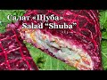 Салат Шуба(рулетом)Salad Shuba