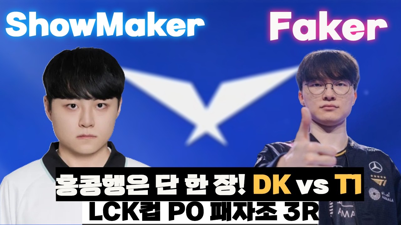단 한 장의 홍콩행 티켓! 피할 수 없는 전쟁의 시작 [DK vs T1] [LCK 하이라이트][롤뚱]