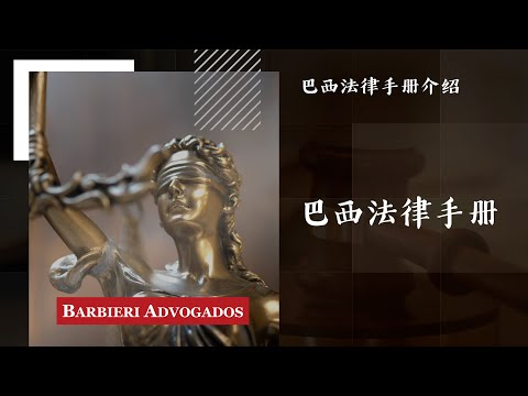 巴西法律手册介绍 - BARBIERI 律师事务所