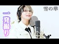 雪の華(中島美嘉)/御影ふぅ [一発撮り]歌ってみた/ReLIFE