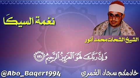 أمير النغم القارئ الشيخ الشحات محمد أنور وإحدى روائعه بـ(نغمة السيكَا) التلاوة كاملة 👇👇👇