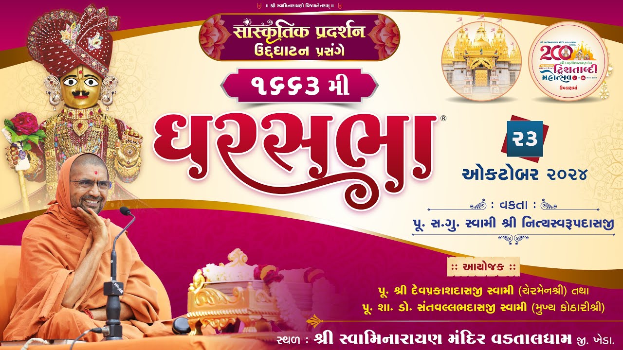 ઘરસભા-1663 @ વડતાલધામ | 23/10/2024 | પૂજ્ય એસ.ડી. સ્વામી શ્રી નિત્યસ્વરૂપદાસજી |