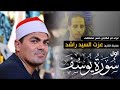 الشيخ عزت راشد سورة يوسف عزاء والدة الكابتن حسن مصطفى بالقاهرة الشيخ عزت راشد سورة يوسف عزاء والدة الكابتن حسن مصطفى بالقاهرة