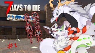 【7DTD】「戦士」のように終末世界を生き残る兄弟二人　#1【コラボ配信】