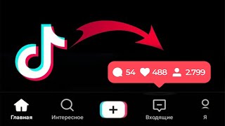 Как Накрутить Лайки в Тик Ток в 2022 [Бесплатная Накрутка TikTok]