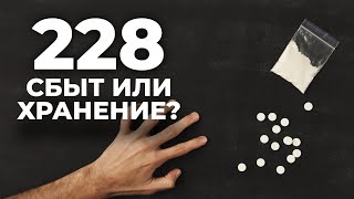 Статья 228. Переквалификация со сбыта на хранение. Реальный кейс. Советы адвоката.