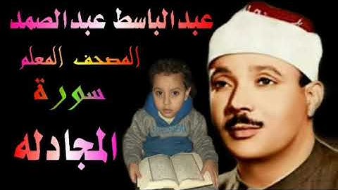 الشيخ عبدالباسط عبدالصمد المصحف المعلم سورة المجادله