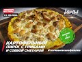 КАРТОФЕЛЬНЫЙ ПИРОГ С ГРИБАМИ – Рецепты от Ивлева