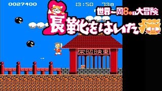 Fc 長靴をはいた猫 世界一周80日大冒険 40日で世界一周クリア 594本目 マルカツ レトロゲーム Youtube