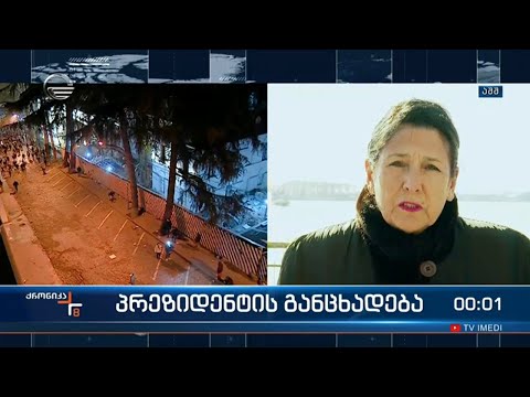 სალომე ზურაბიშვილის განცხადება