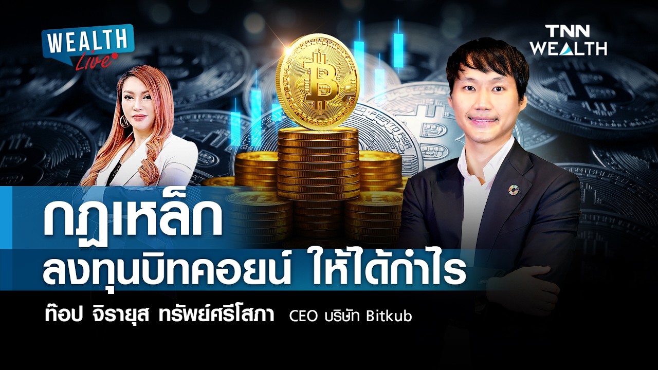 กฏเหล็ก ลงทุนบิทคอยน์ ให้ได้กำไร I TNN WEALTH