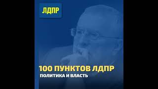 100 пунктов ЛДПР