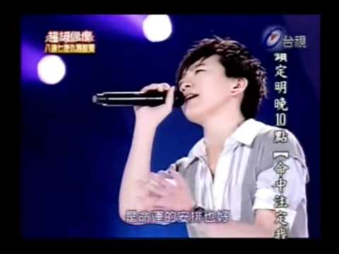 20080412超級偶像一張芸京 鬼迷心竅