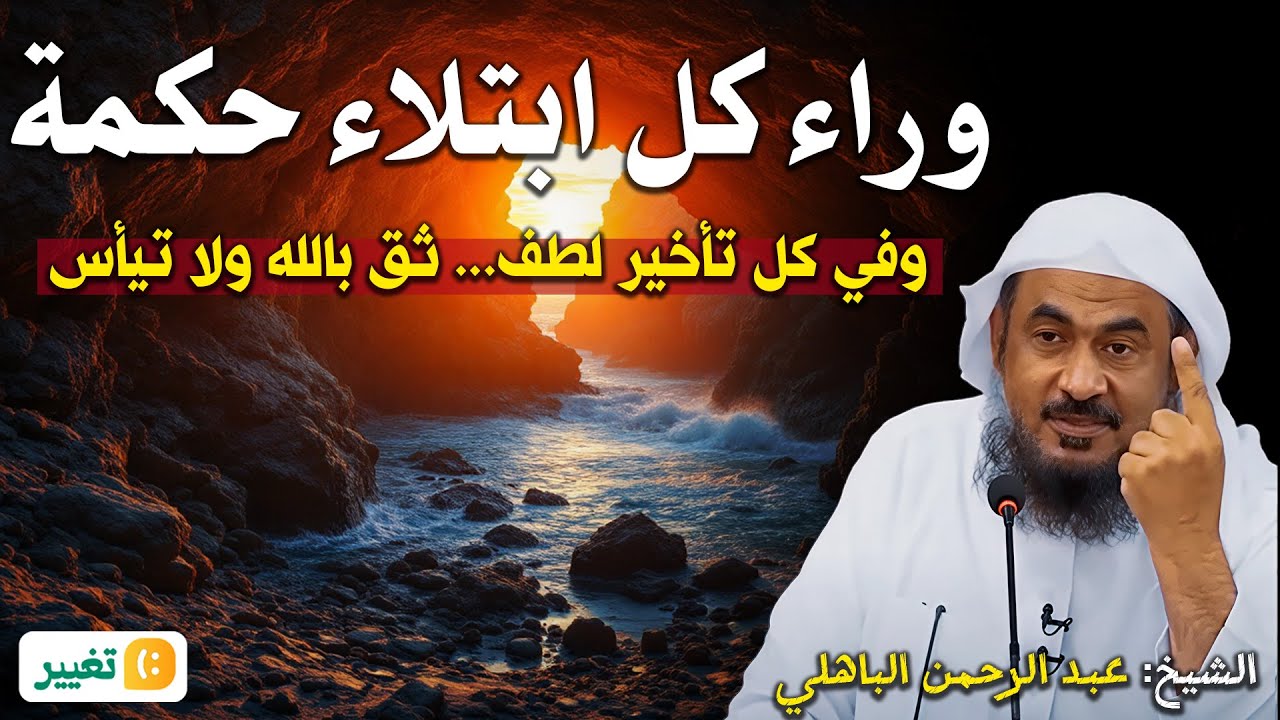 وراء كل ابتلاء حكمة، وفي كل تأخير لطف... ثق بالله ولا تيأس – الشيخ عبد الرحمن الباهلي