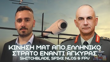 ΚΙΝΗΣΗ ΜΑΤ από Ελληνικό Στρατό: ΤΡΟΜΑΚΤΙΚΕΣ ικανότητες κρούσης με SWITCHBLADE, SPIKE & FPV