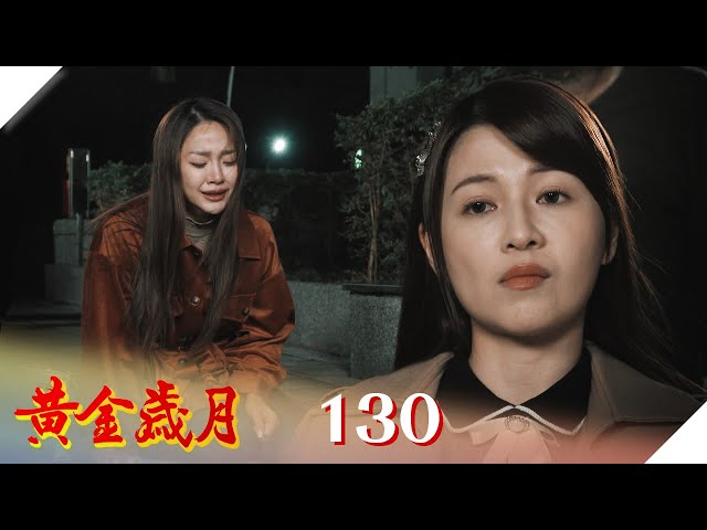 黃金歲月 EP130 討回自己的尊嚴｜Golden Years