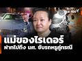 ครอบครัวไรเดอร์คาใจ คู่กรณีห่วงรถกว่าชีวิตคน | ชั่วโมงข่าว เสาร์-อาทิตย์