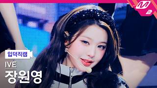 [입덕직캠] 아이브 장원영 직캠 4K 'BLACKHOLE' (IVE JANGWONYOUNG FanCam) | @MCOUNTDOWN_2026.2.26