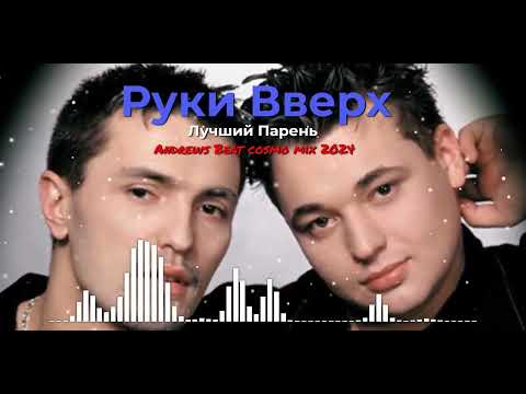 Руки Вверх - Лучший Парень . Ремикс На Песню 1999 Года. Рукивверх 90Е