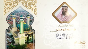 سورة السجدة تلاوة فضيلة الشيخ هاشم أبو دلال