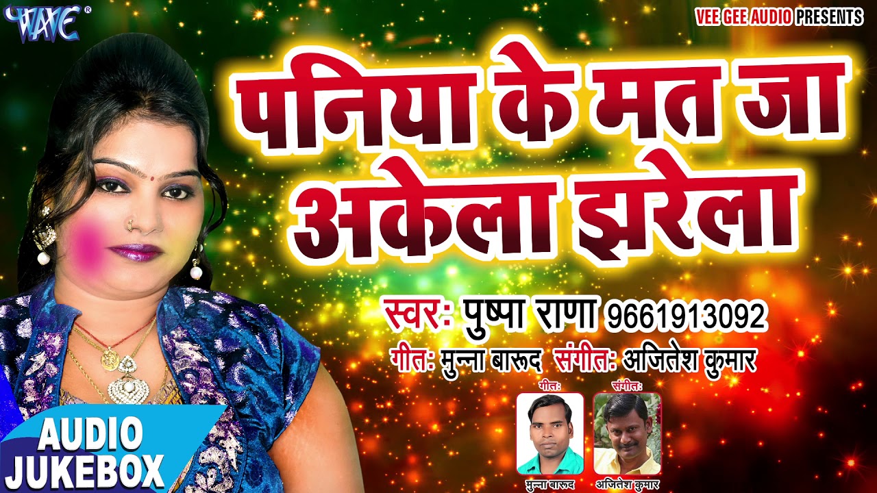 Pushpa Rana सुपरहिट होली गीत - Paniya Ke Mat Ja Akela 