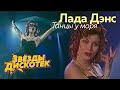 Лада Дэнс - Танцы у моря