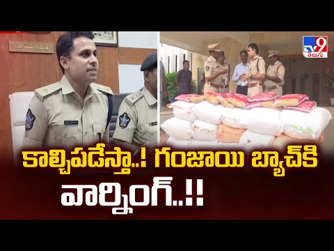 SP Bindu Madhav Strong Warning : కాల్చిపడేస్తా..! గంజాయి బ్యాచ్ కి వార్నింగ్..!! - TV9 - TV9
