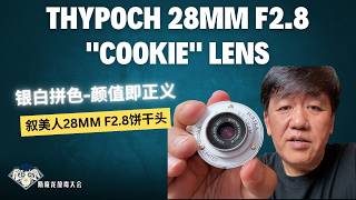 THYPOCH 28mm F2.8 “叙”饼干头“叙美人”来了|外观致敬“白美人”|银白拼色颜值即正义|红移纠正|放毒大会FUN DO TALK