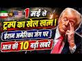 ईरान अमेरिका जंग पर आज की 10 बड़ी खबरें, ट्रम्प के पास 1 मई तक का टाइम