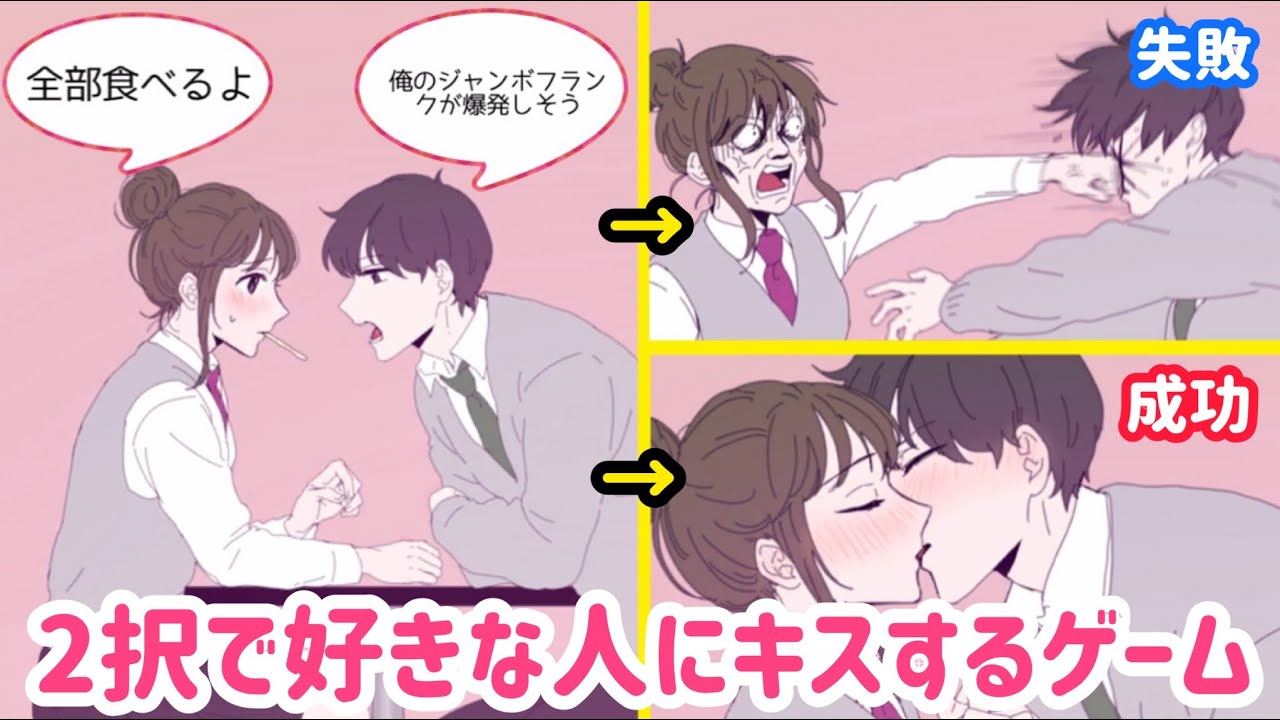 キス成功と失敗のギャップが面白すぎるゲーム Youtube