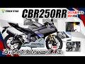 【CBR250RR】適合カスタムアイテムを全て紹介!【2025年モデル】