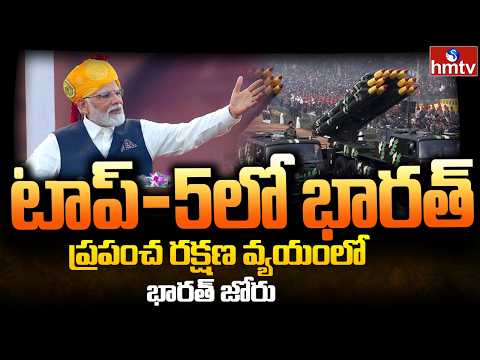 India Enters Top5 for Global Defence Spending | ప్రపంచ రక్షణ వ్యయంలో భారత్ జోరు | BurningTopic |hmtv - HMTVNEWS