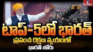 India Enters Top5 for Global Defence Spending | ప్రపంచ రక్షణ వ్యయంలో భారత్ జోరు | BurningTopic |hmtv
