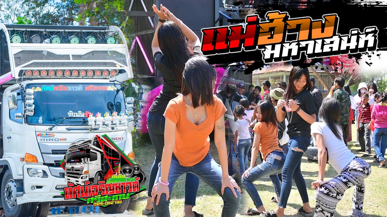 เด็ดๆๆ สาวขุขันธ์  แม่ฮ้าง - รถแห่ทัศน์เจริญซาวด์