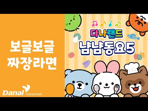 보글보글 짜장라면 | 💖맛있는 냠냠 동요 5🥄 | <strong>음식동요</strong> | 푸드송 | 다나랜드 | DANALAND