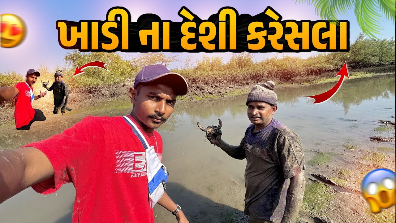આજે ગયા ભાઈ સાથે ખાડી માં 😲