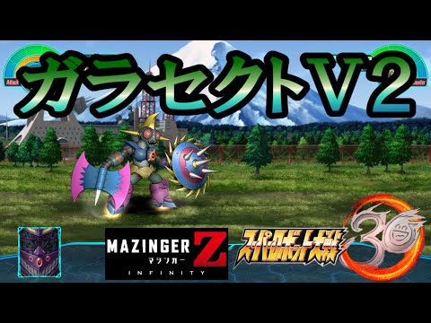 スーパーロボット大戦30「劇場版　マジンガーZ／INFINITY」ガラセクトV2『全戦闘シーン』