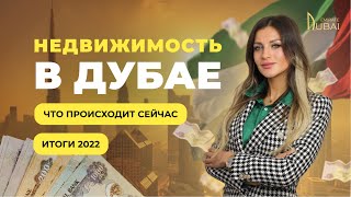 НЕДВИЖИМОСТЬ ДУБАЯ | ИТОГИ 2022 ГОДА | ЧТО ПРОИСХОДИТ В 2023 | ДИНАМИКА ЦЕН