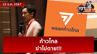 ก้าวไกล...ฆ่าไม่ตาย!!! | เจาะลึกทั่วไทย | 23 ม.ค. 67