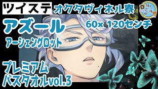 【ツイステ】ディズニー ツイステッドワンダーランド　プレミアムバスタオルVol.3　アズール・アーシェングロット【開封】【クレーンゲーム】【グッズ】