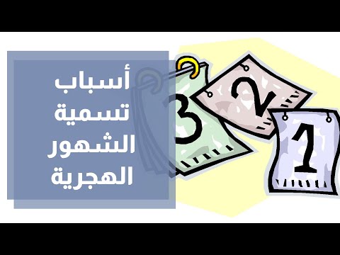 لماذا سميت الشهور الهجرية أو القمرية بهذه الأسماء