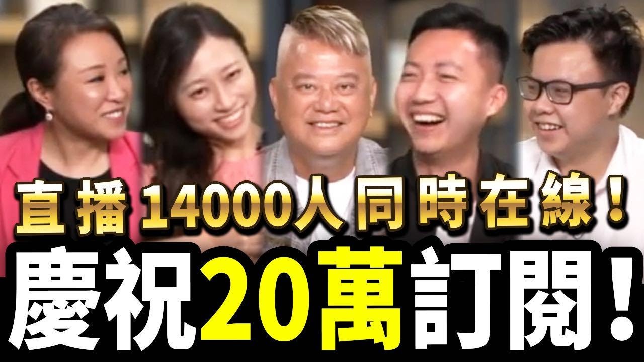 大爆娛樂圈偽黃藝人【慶祝20萬訂閱特備節目】叻哥 X肥仔傑 X穎欣 X梁娘 20-6-22