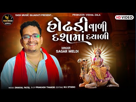 Sagar Meldi - હોઢડી વાળી દશામાં દયાળી | New Dashama Song 2025 | Latest Gujarati Song